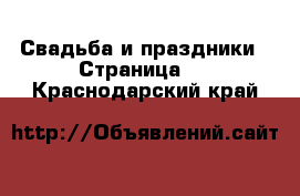  Свадьба и праздники - Страница 4 . Краснодарский край